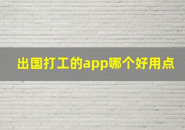 出国打工的app哪个好用点