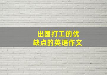 出国打工的优缺点的英语作文