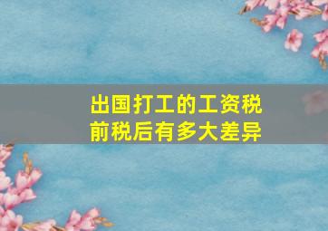 出国打工的工资税前税后有多大差异