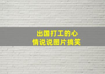 出国打工的心情说说图片搞笑