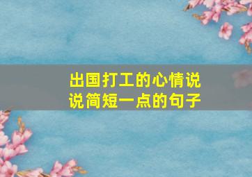 出国打工的心情说说简短一点的句子