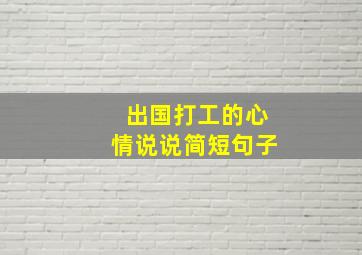 出国打工的心情说说简短句子