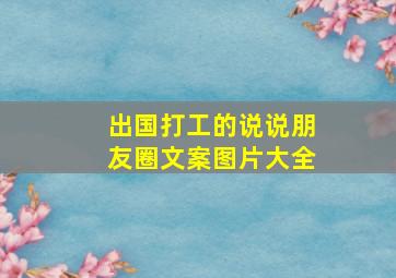 出国打工的说说朋友圈文案图片大全