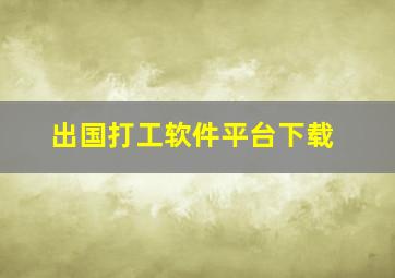 出国打工软件平台下载