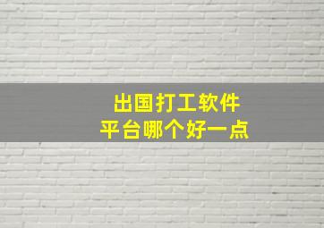 出国打工软件平台哪个好一点