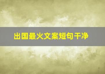 出国最火文案短句干净