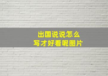 出国说说怎么写才好看呢图片