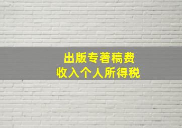 出版专著稿费收入个人所得税