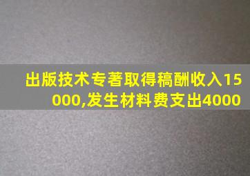 出版技术专著取得稿酬收入15000,发生材料费支出4000