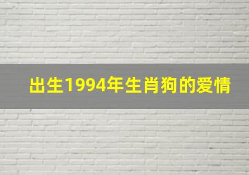 出生1994年生肖狗的爱情