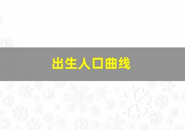 出生人口曲线