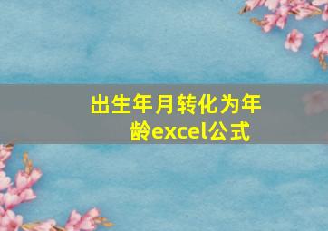 出生年月转化为年龄excel公式