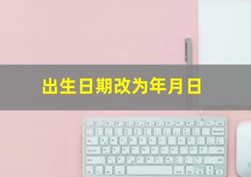 出生日期改为年月日