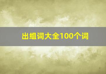 出组词大全100个词