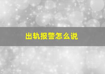 出轨报警怎么说