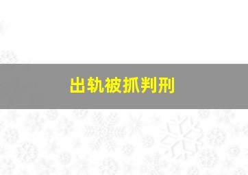 出轨被抓判刑