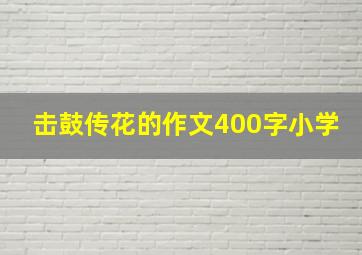 击鼓传花的作文400字小学