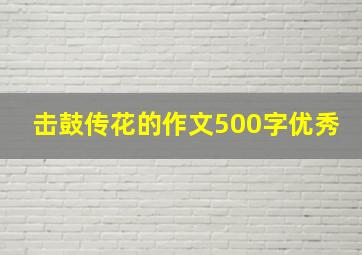 击鼓传花的作文500字优秀