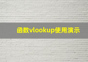 函数vlookup使用演示