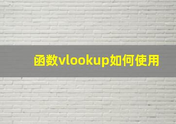 函数vlookup如何使用