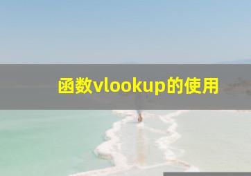 函数vlookup的使用