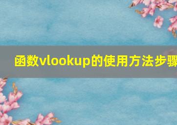 函数vlookup的使用方法步骤