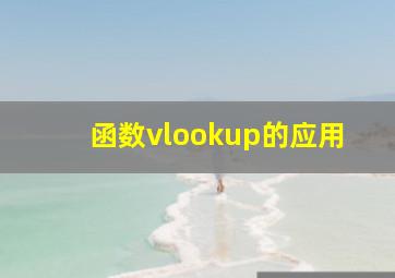 函数vlookup的应用