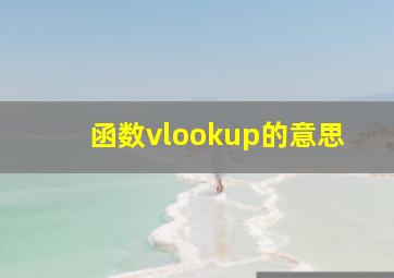 函数vlookup的意思