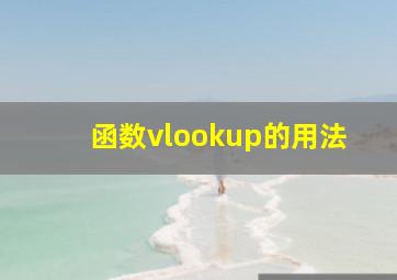 函数vlookup的用法