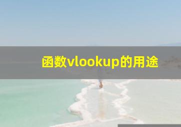 函数vlookup的用途