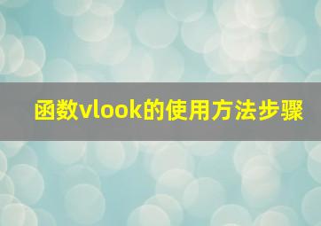 函数vlook的使用方法步骤