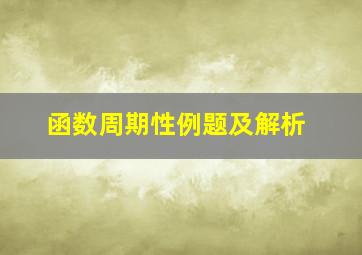 函数周期性例题及解析