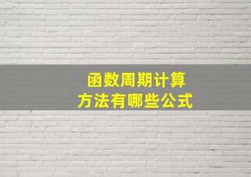 函数周期计算方法有哪些公式