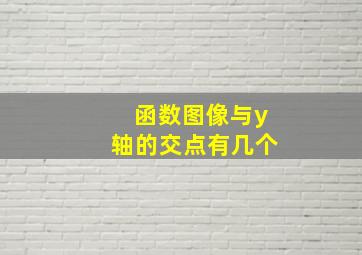 函数图像与y轴的交点有几个