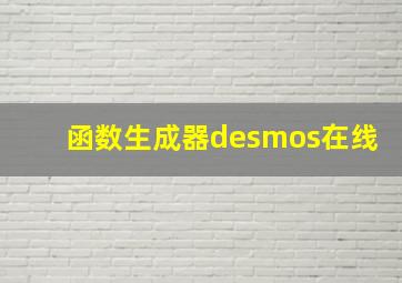 函数生成器desmos在线