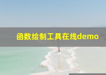 函数绘制工具在线demo