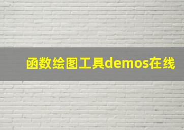 函数绘图工具demos在线