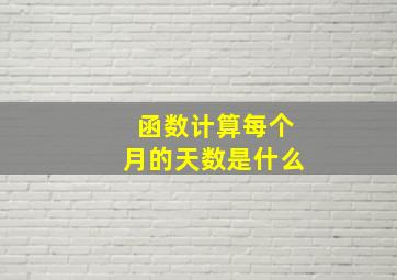 函数计算每个月的天数是什么