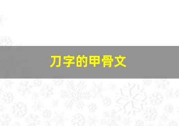 刀字的甲骨文