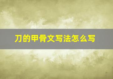 刀的甲骨文写法怎么写