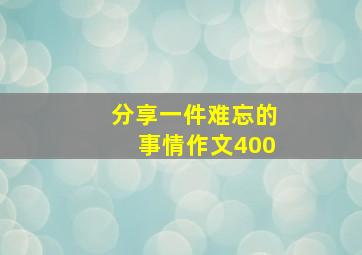 分享一件难忘的事情作文400