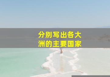 分别写出各大洲的主要国家