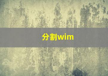 分割wim