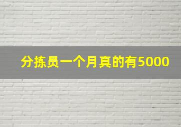 分拣员一个月真的有5000