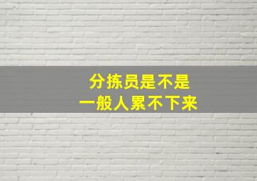 分拣员是不是一般人累不下来