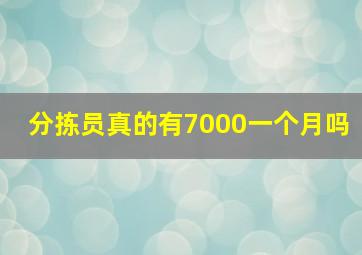 分拣员真的有7000一个月吗