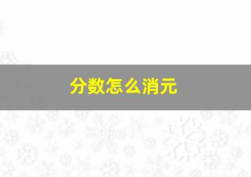 分数怎么消元