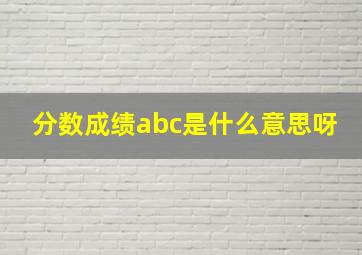 分数成绩abc是什么意思呀