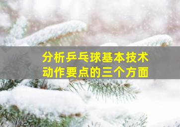 分析乒乓球基本技术动作要点的三个方面