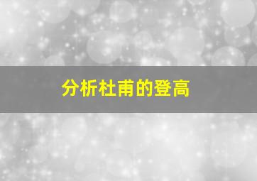 分析杜甫的登高